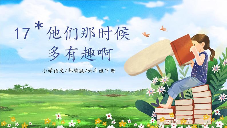【核心素养目标】部编版小学语文六年级下册 17 他们那时候多有趣啊 课件+教案(含教学反思) +素材01