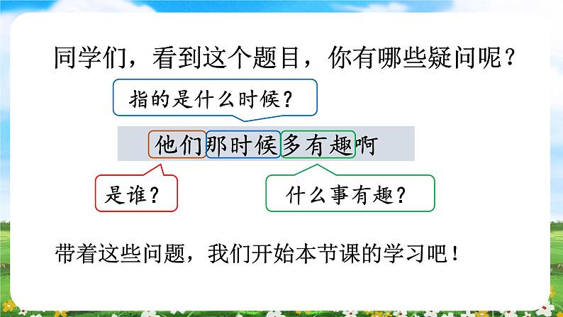 【核心素养目标】部编版小学语文六年级下册 17 他们那时候多有趣啊 课件+教案(含教学反思) +素材03