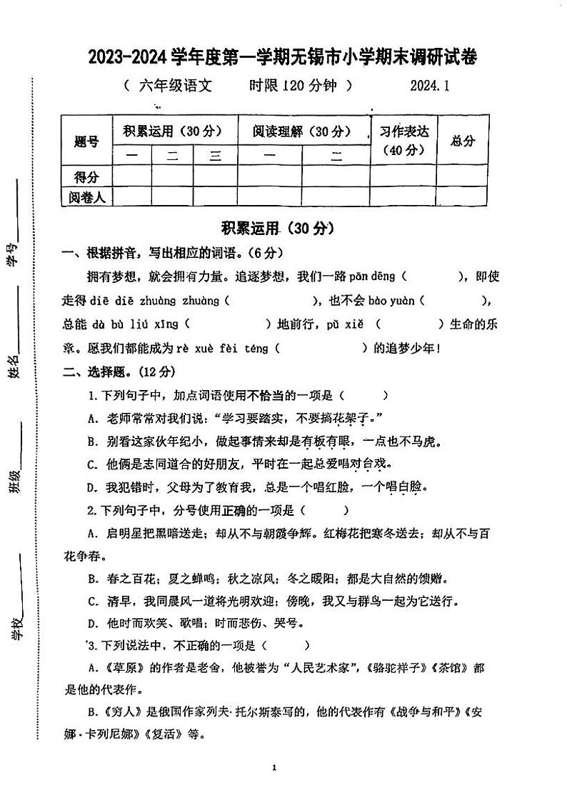 江苏省无锡市2023-2024学年六年级上学期期末语文试卷第1页