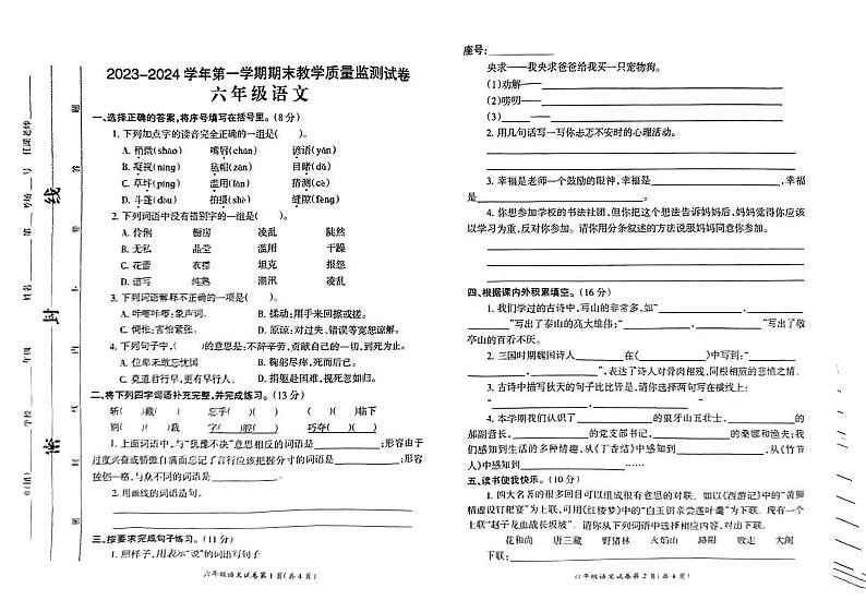 河南省濮阳市濮阳县2023-2024学年六年级上学期期末测试语文试卷01