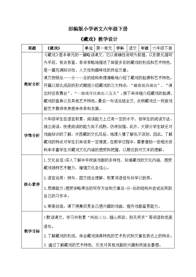 【核心素养】部编版小学语文六年级下册4《藏戏》 教学设计(含教学反思)第1页