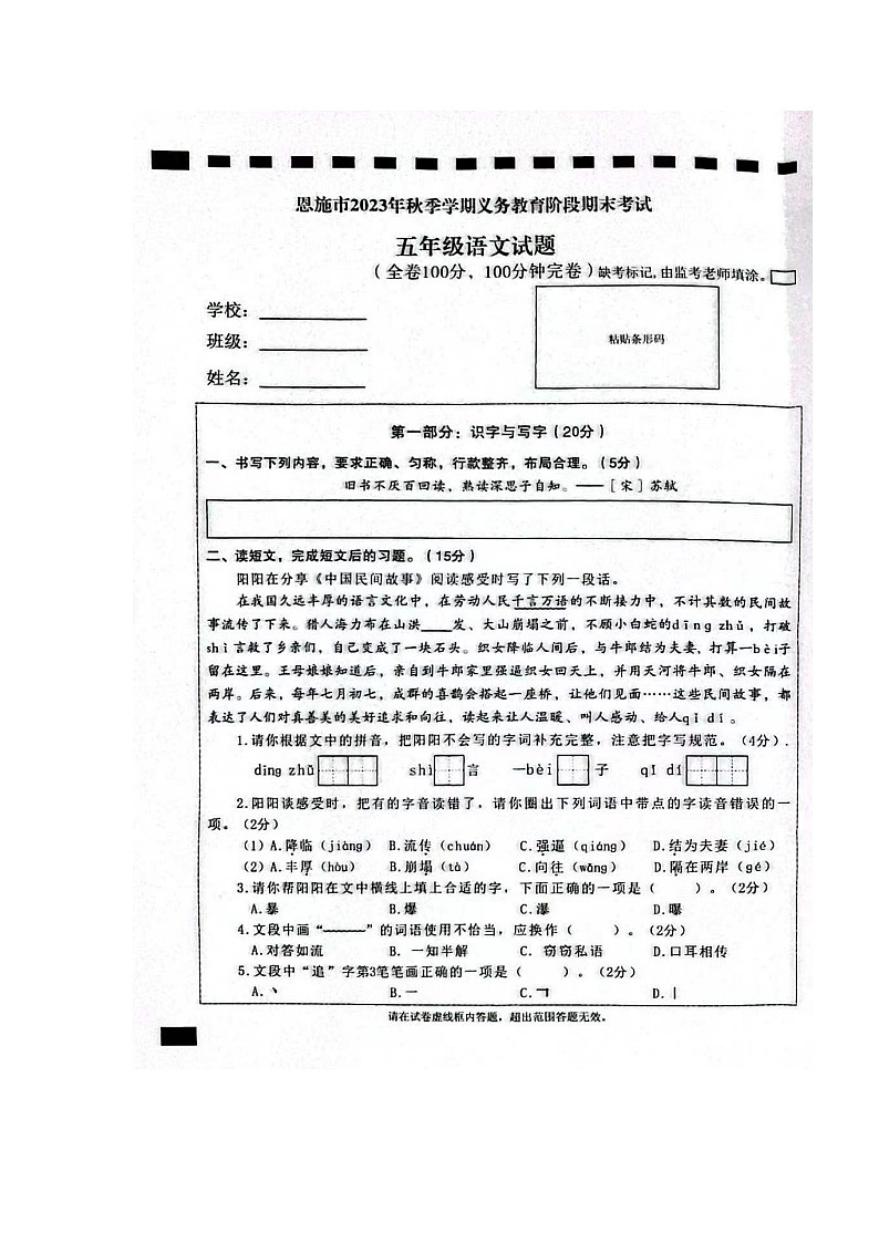 湖北省恩施州恩施市2023-2024学年五年级上学期期末语文试卷01