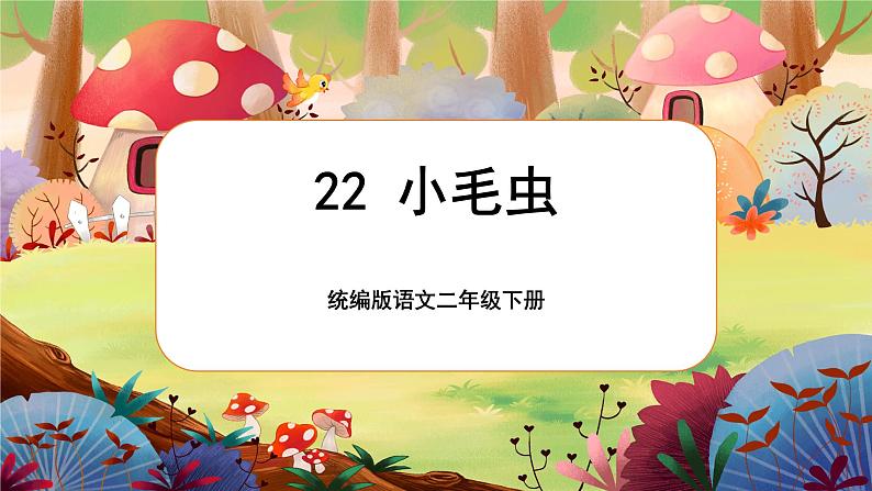 【核心素养】部编版语文二下 22《小毛虫》课件+教案+音视频素材01