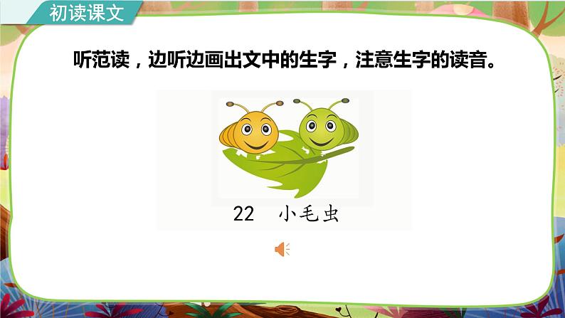 【核心素养】部编版语文二下 22《小毛虫》课件+教案+音视频素材05