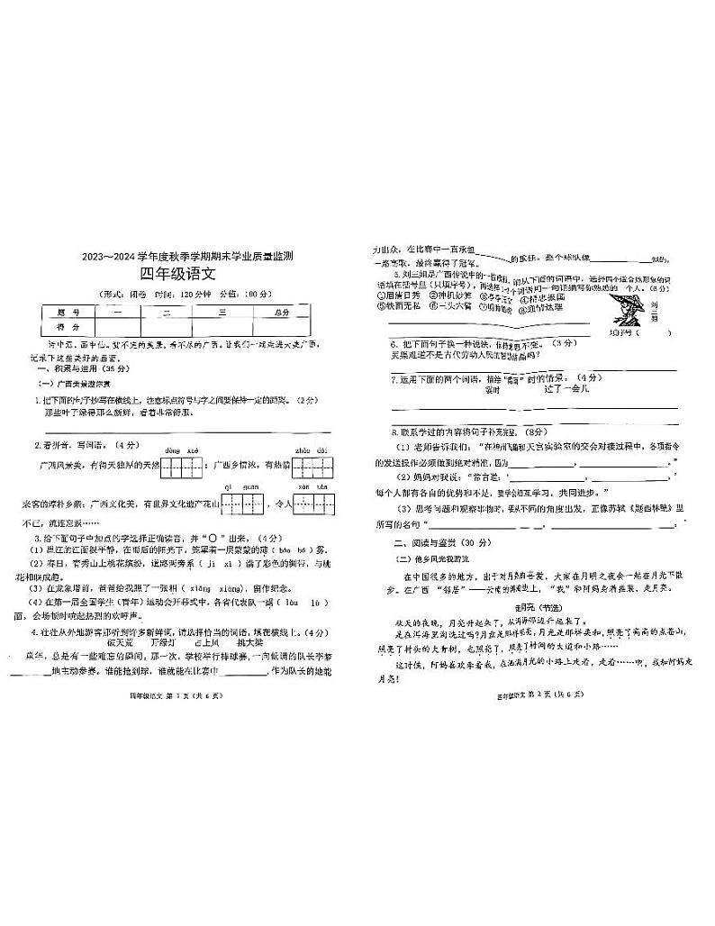 广西壮族自治区南宁市2023-2024学年四年级上学期期末学业质量检测语文试题第1页
