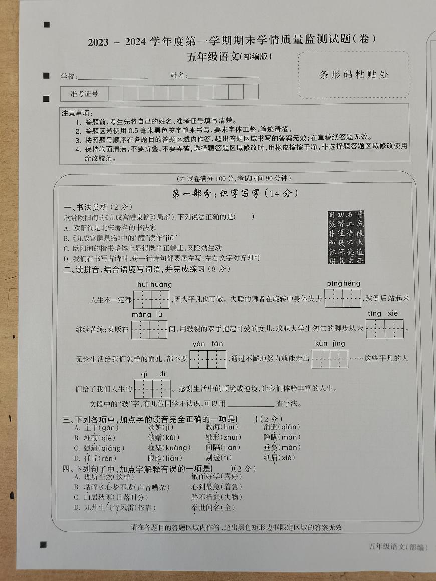 山西省忻州市2023-2024學(xué)年五年級(jí)上學(xué)期1月期末語(yǔ)文試題第1頁(yè)