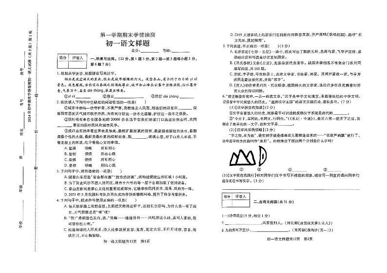 山东省泰安市第六中学2023—2024学年六年级(五四学制)上学期期末考试语文试题第1页