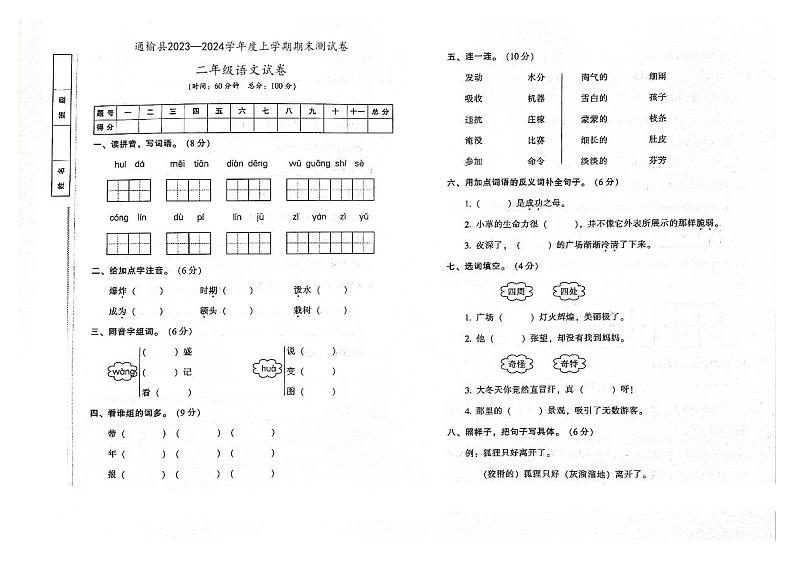 吉林省白城市通榆县2023—2024学年度上学期期末测试卷二年级语文试卷(图片版,含答案)第1页