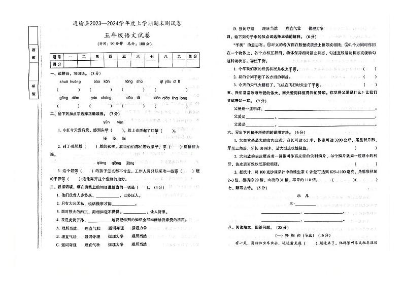 吉林省白城市通榆县2023—2024学年度上学期期末测试卷五年级语文试卷(图片版,含答案)第1页