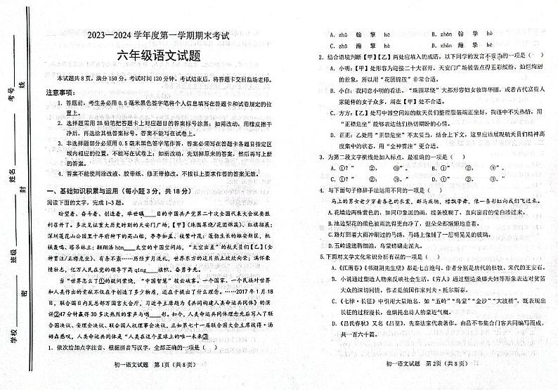 山东省淄博市高青县2023-2024学年六年级(五四学制)上学期期末语文试题第1页