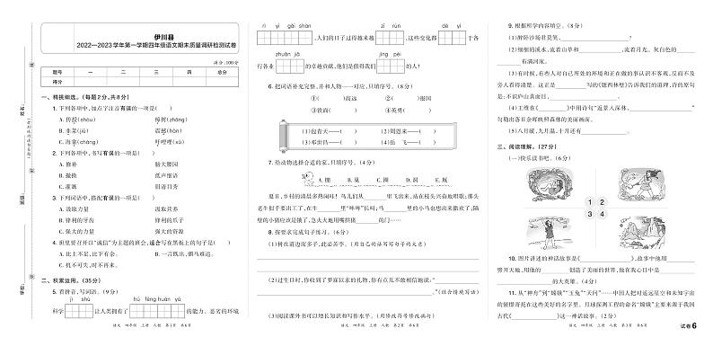 河南省洛阳市伊川县2022—2023学年第一学期四年级语文期末质量调研检测试卷含答案第1页