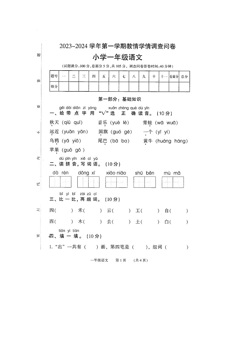 河南省濮阳市华龙区2023-2024学年一年级上学期期末语文试题第1页