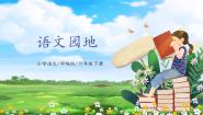 小学语文人教部编版六年级下册语文园地教学ppt课件