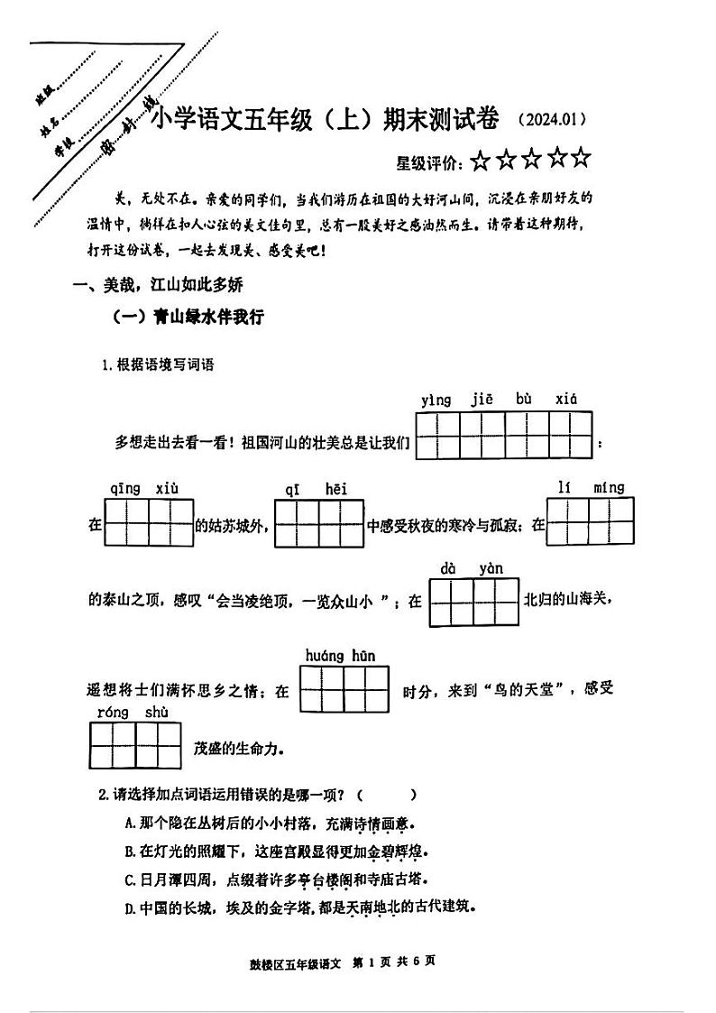 江苏省徐州市鼓楼区2023-2024学年五年级上学期期末考试语文试题01