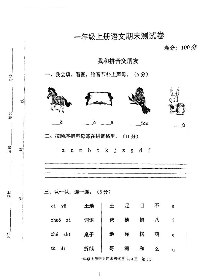 山东省泰安市泰山区2023-2024学年一年级上学期期末语文试卷01