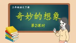 部编版语文三年级下册 习作：奇妙的想象（第二课时） 课件