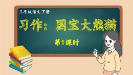 部编版语文三年级下册 习作：国宝大熊猫（第一课时） 课件