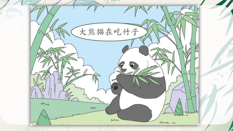部编版语文三年级下册 习作：国宝大熊猫（第一课时） 课件03