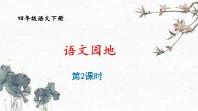 人教部编版四年级下册语文园地评优课课件ppt