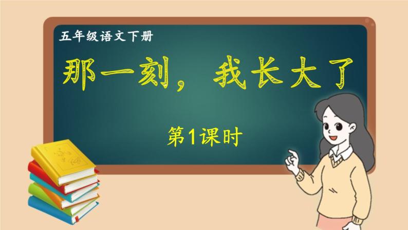 部编版语文五年级下册 习作：那一刻，我长大了（第一课时）课件01