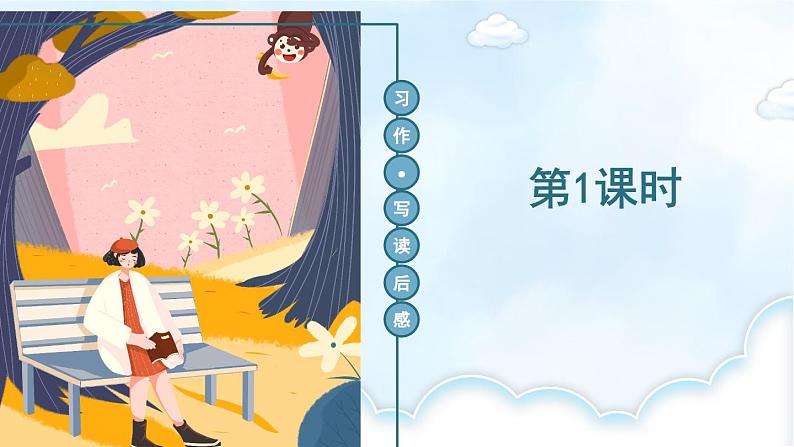 部编版语文五年级下册 习作:写读后感(第一课时)课件01
