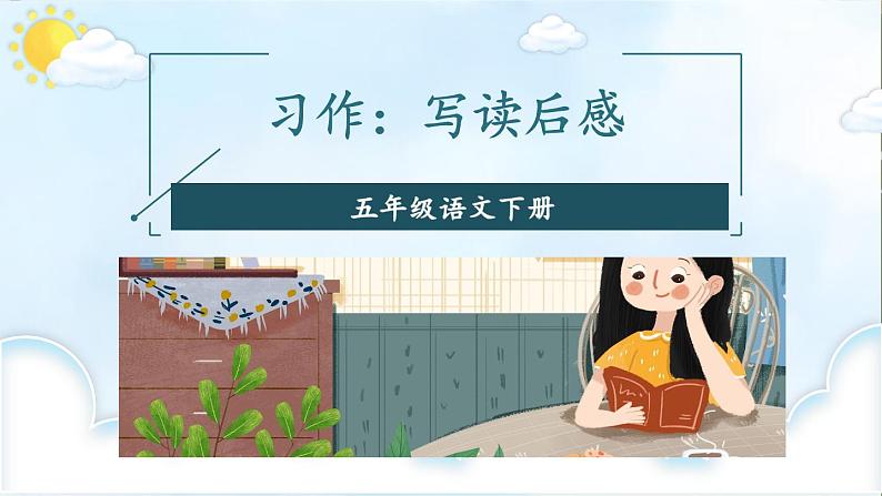 部编版语文五年级下册 习作:写读后感(第一课时)课件04