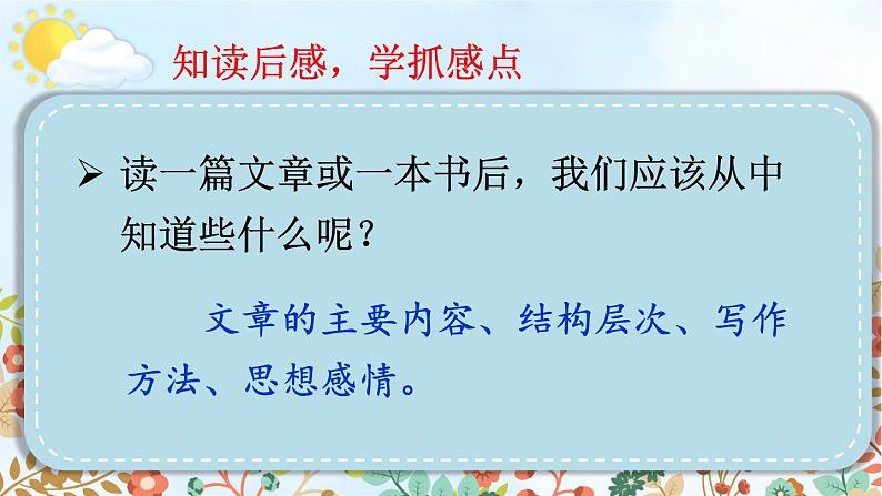 部编版语文五年级下册 习作:写读后感(第一课时)课件05