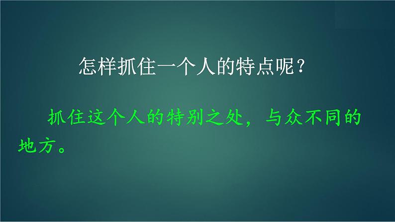 部编版语文五年级下册 习作:形形色色的人(第一课时)课件第6页