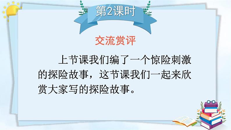部编版语文五年级下册 习作:神奇的探险之旅(第二课时)课件第1页