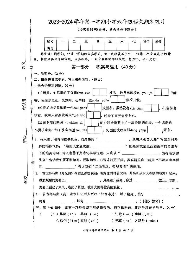 江苏省盐城市盐都区2023-2024学年六年级上学期1月期末语文试题第1页