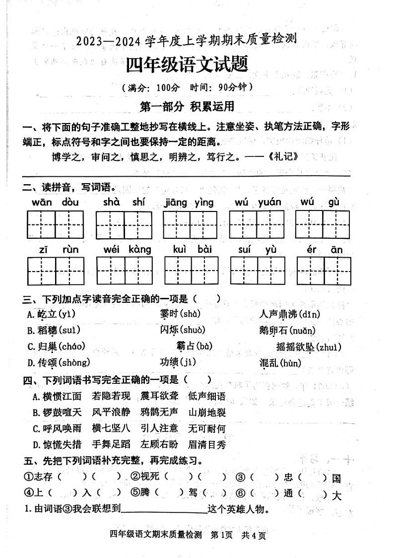 山东省日照市东港区2023-2024学年四年级上学期期末语文试卷第1页