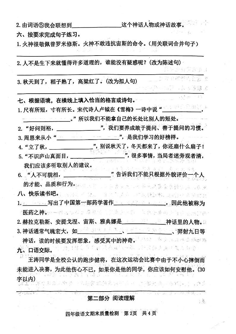山东省日照市东港区2023-2024学年四年级上学期期末语文试卷第2页