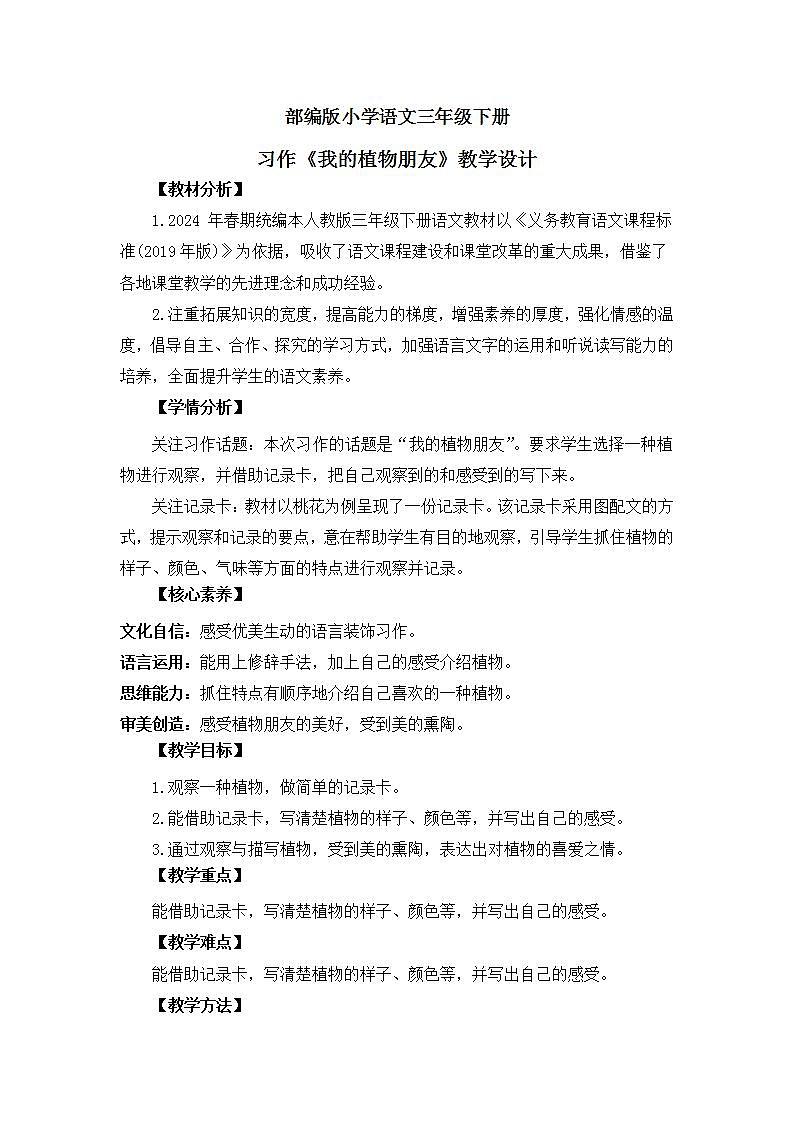 【核心素养】部编版小学语文 三年级下册习作.我的植物朋友 教案(含教学反思)第1页