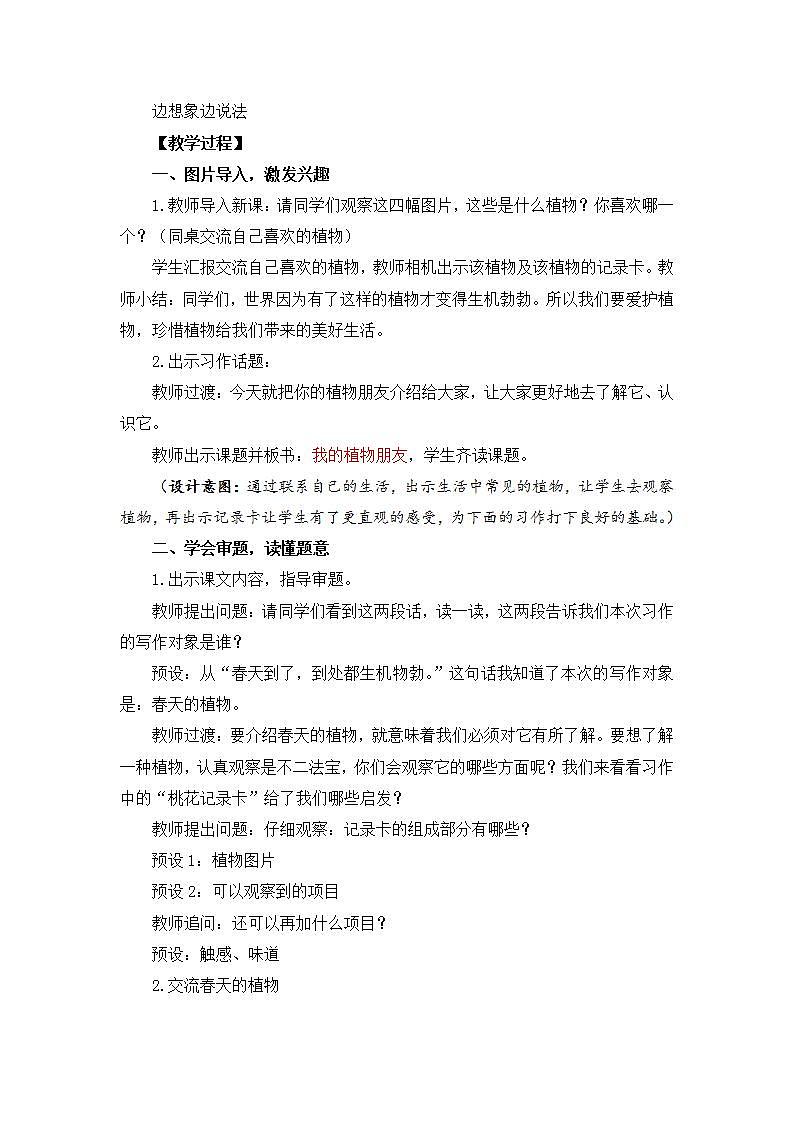 【核心素养】部编版小学语文 三年级下册习作.我的植物朋友 教案(含教学反思)第2页