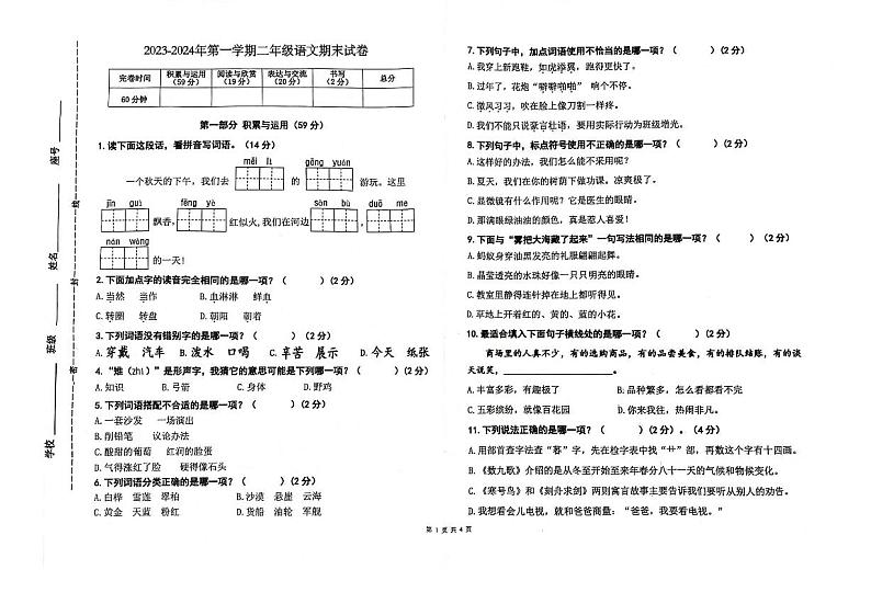 福建省厦门市2023-2024学年二年级上学期期末语文试卷01