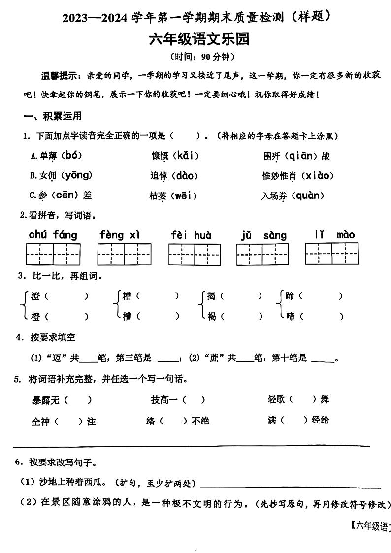 山东省德州市乐陵市2023-2024学年六年级上学期1月期末语文试题第1页
