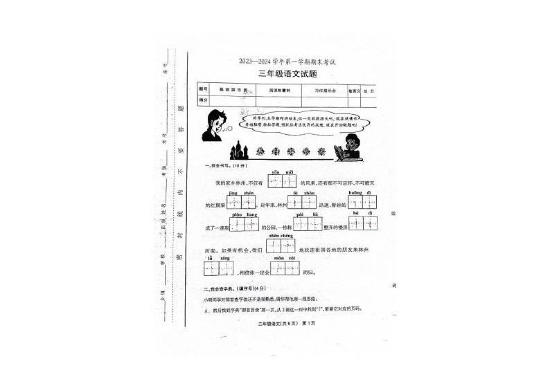 河南省安阳市林州市2023_2024学年三年级上学期期末语文试卷第1页