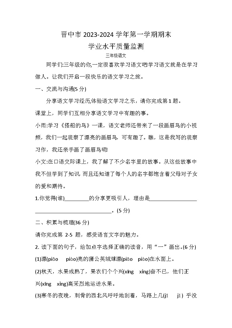 山西省晋中市2023-2024学年三年级上学期1月期末语文试题第1页