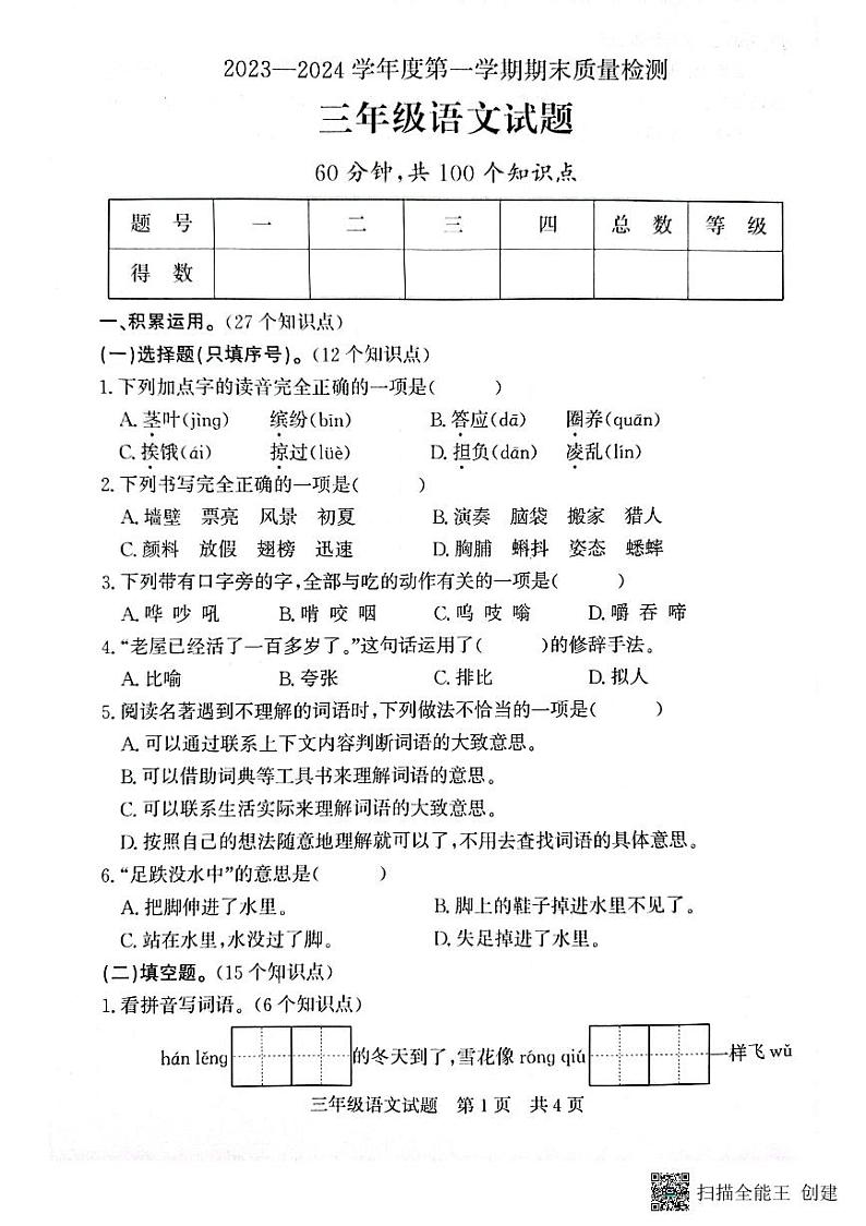 山东省济宁市兖州区2023-2024学年三年级上学期1月期末语文试题第1页