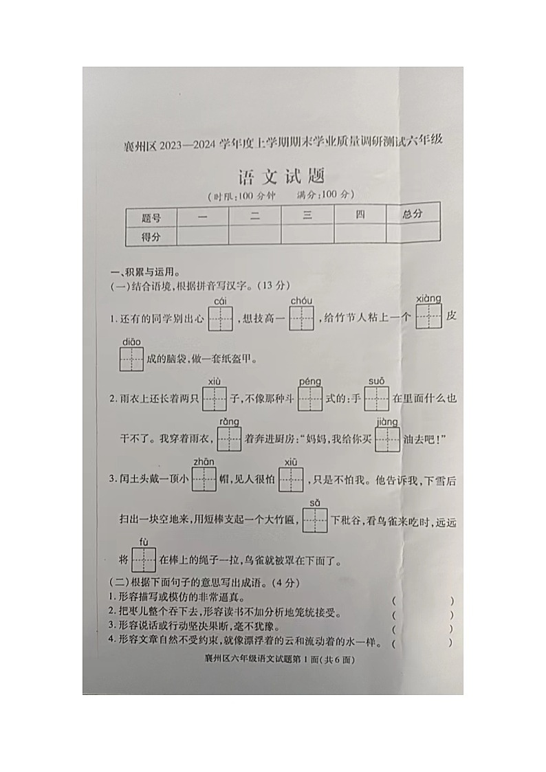 湖北省襄阳市襄州区2023-2024学年六年级上学期1月期末语文试题第1页