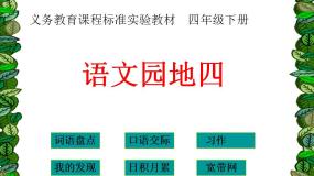 人教部编版四年级下册语文园地课文课件ppt