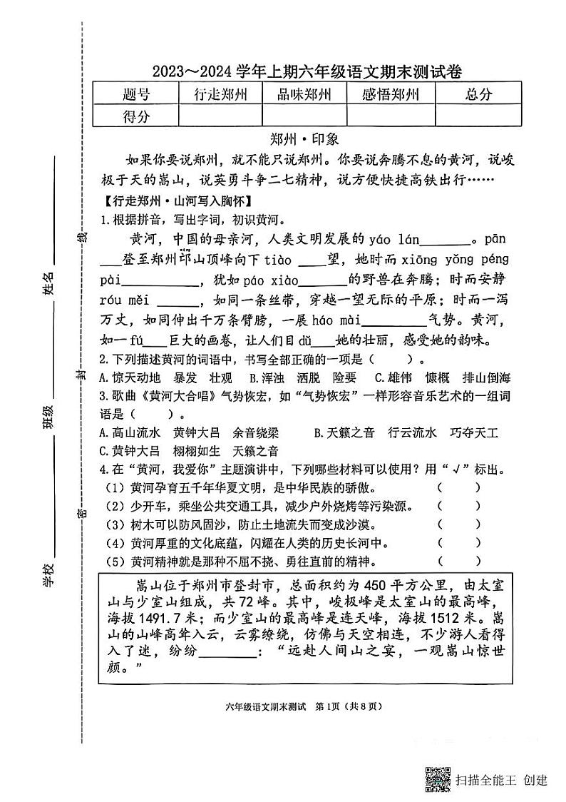 河南省郑州市管城区2023-2024学年六年级上学期期末语文试题第1页