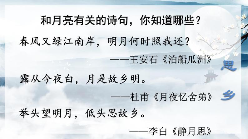 【核心素养目标】人教部编版小学语文五年级下册 《3.月是故乡明》课件+教案+同步分层练习（含教学反思和答案）02