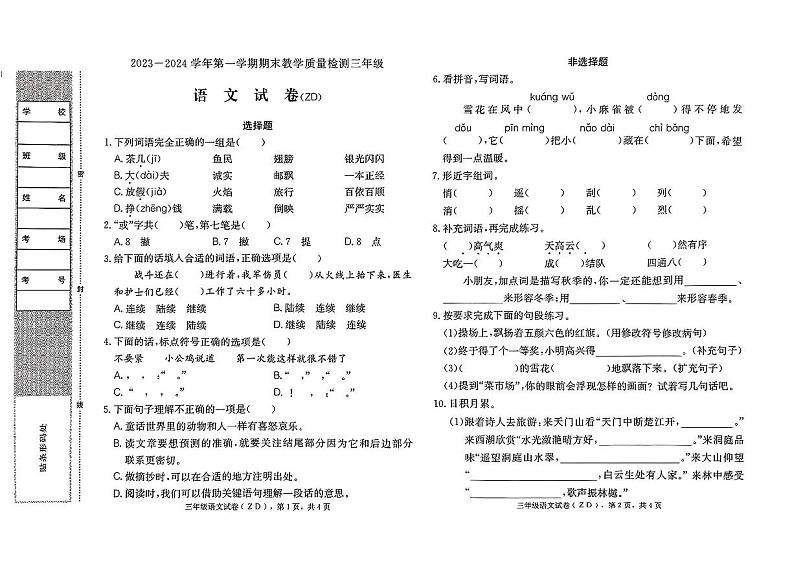 河北省石家庄市正定县2023-2024学年三年级上学期期末考试语文试卷01