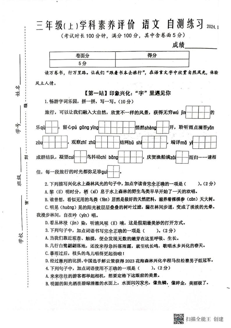 江苏省泰州市兴化市2023-2024学年三年级上学期期末语文试卷01