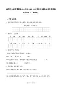 河南省南阳市方城县博望镇中心小学2022-2023学年上学期12月月考试卷三年级语文（人教版）含答案