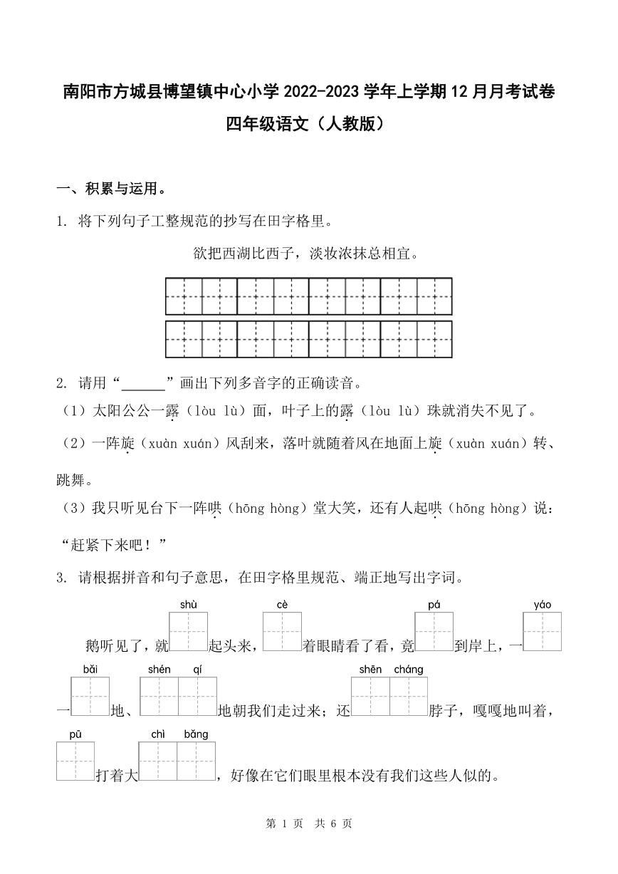 河南省南阳市方城县博望镇中心小学2022-2023学年上学期12月月考试卷四年级语文（人教版）含答案