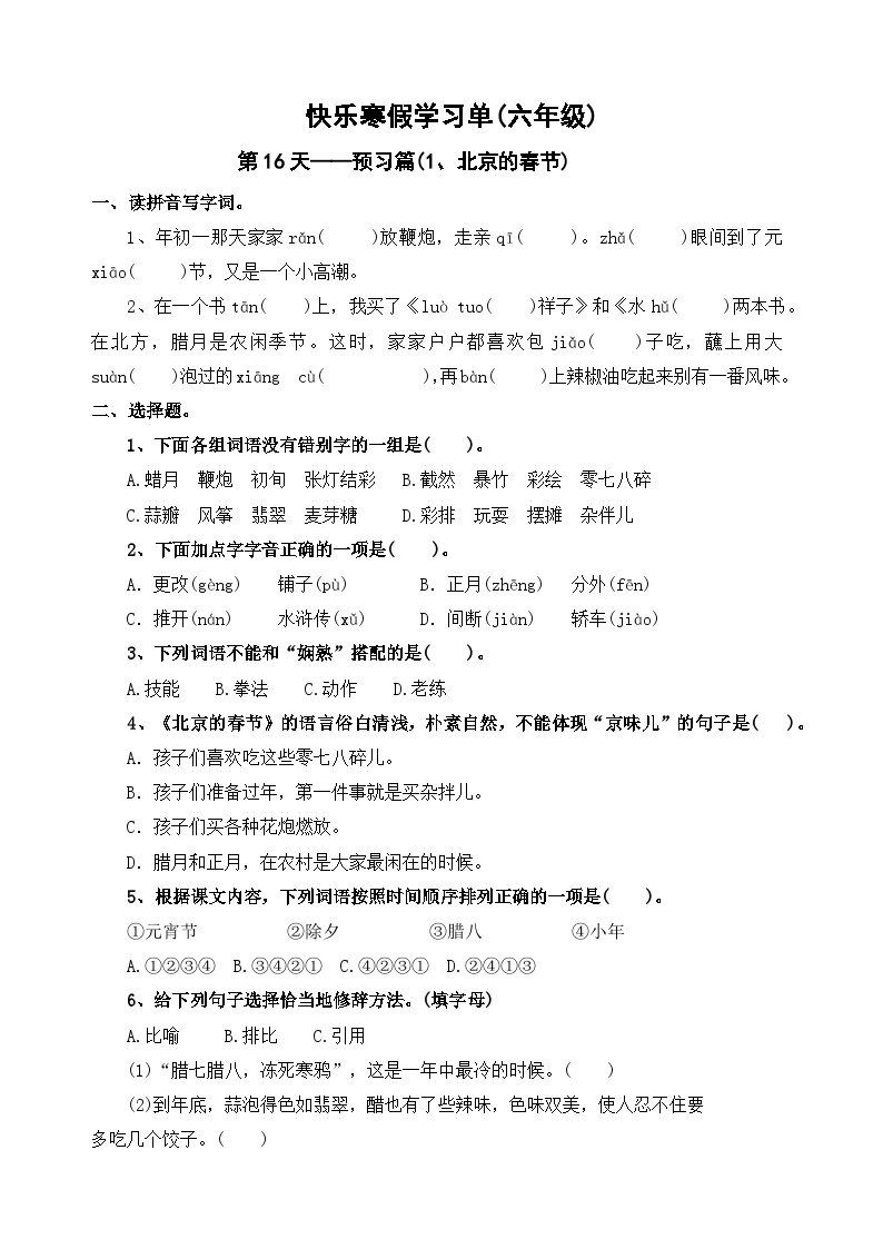 第16天：预习篇(1.北京的春节）-2023-2024学年六年级语文快乐寒假学习单（统编版）+(2)