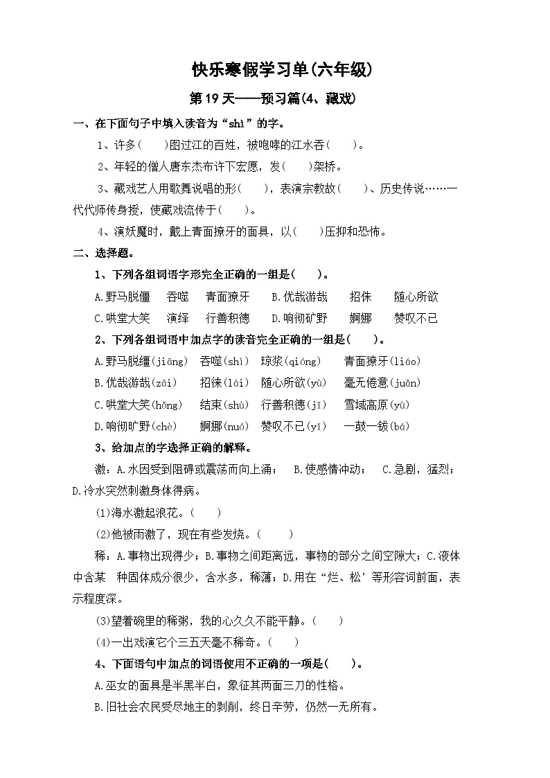 第19天：预习篇(4.藏戏）-2023-2024学年六年级语文快乐寒假学习单（统编版）