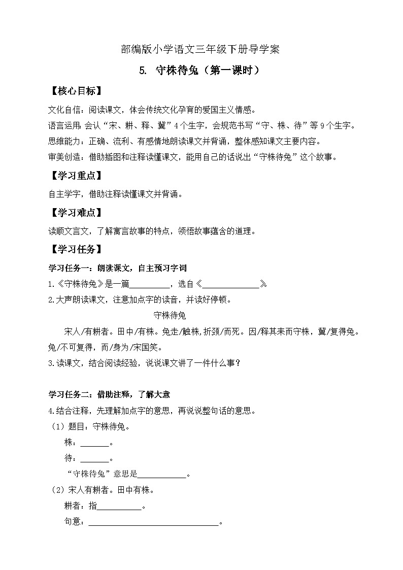 【核心素养】部编版语文三年级下册-5. 守株待兔 第1课时(课件+教案+学案+习题)01
